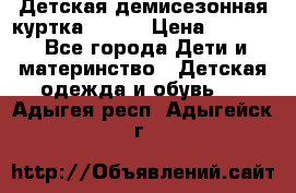 Детская демисезонная куртка LENNE › Цена ­ 2 500 - Все города Дети и материнство » Детская одежда и обувь   . Адыгея респ.,Адыгейск г.